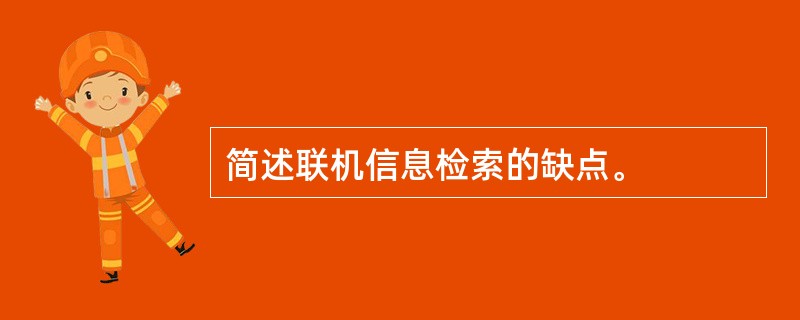 简述联机信息检索的缺点。