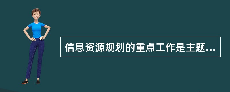 信息资源规划的重点工作是主题数据库与数据标准化和（）