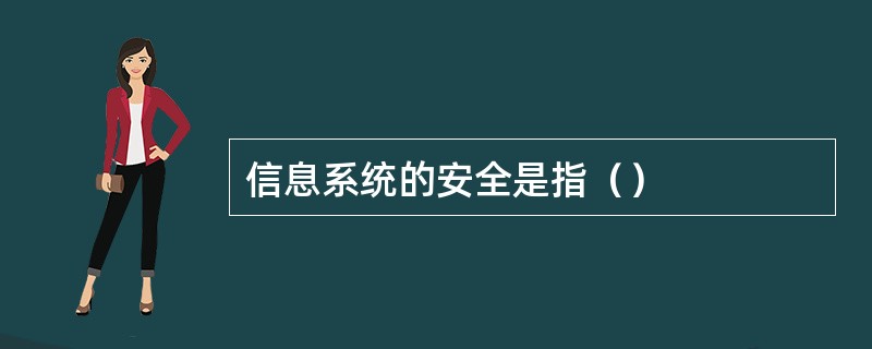 信息系统的安全是指（）