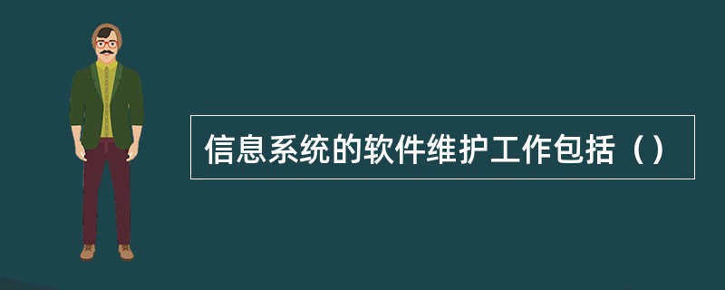 信息系统的软件维护工作包括（）