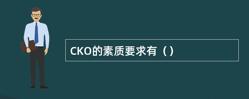 CKO的素质要求有（）