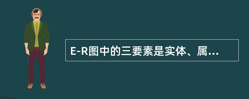 E-R图中的三要素是实体、属性和（）