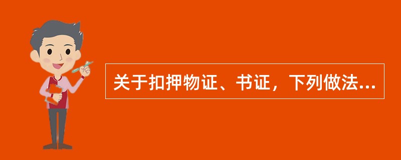 关于扣押物证、书证，下列做法正确的是（）。