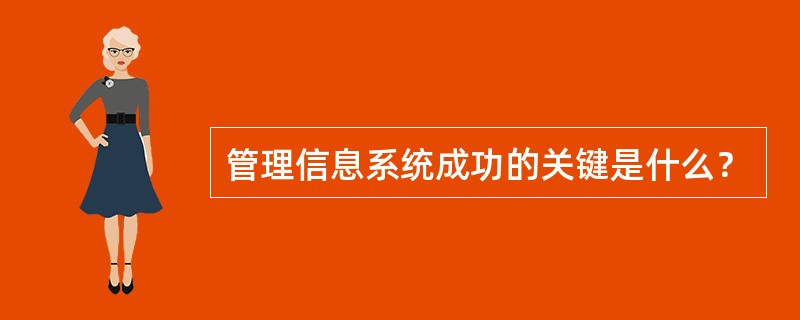 管理信息系统成功的关键是什么？