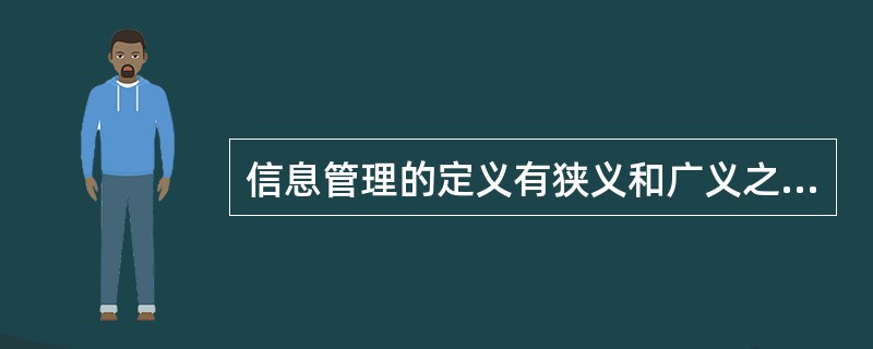 信息管理的定义有狭义和广义之分。从狭义的角度，信息管理的含义是什么？