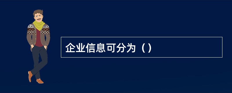 企业信息可分为（）