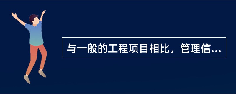 与一般的工程项目相比，管理信息系统的开发有着（）。