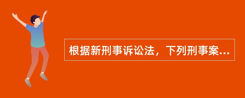 根据新刑事诉讼法，下列刑事案件中，公安机关经过严格的批准手续，可以采取技术侦查措