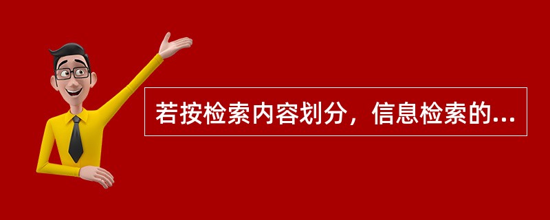 若按检索内容划分，信息检索的类型不包括（）