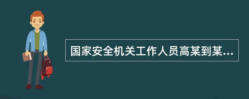 国家安全机关工作人员高某到某国有企业负责人家中盗窃，所盗赃物有高档照相机一部，内