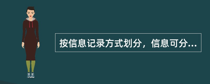 按信息记录方式划分，信息可分为（）