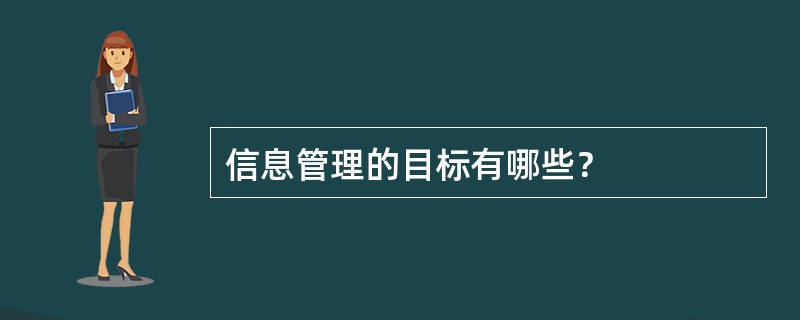 信息管理的目标有哪些？