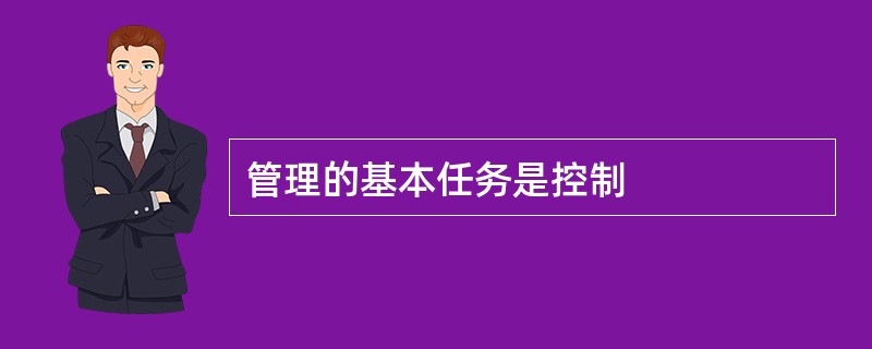 管理的基本任务是控制