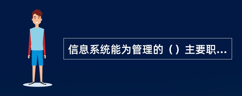 信息系统能为管理的（）主要职能提供支持。