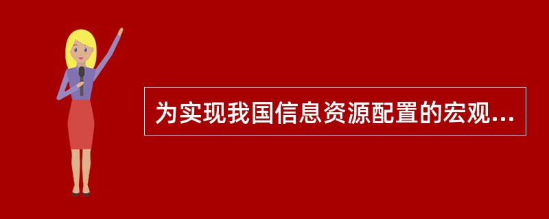 为实现我国信息资源配置的宏观模式，应对现有文献资源作（）方面的调整。