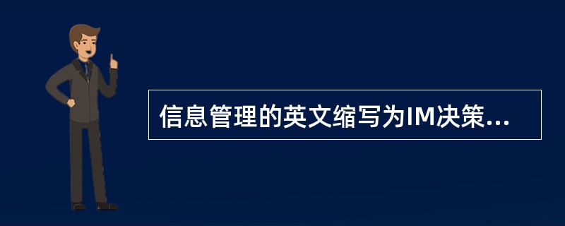 信息管理的英文缩写为IM决策支持系统的英文缩写为（）。