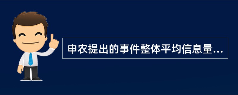 申农提出的事件整体平均信息量公式是：H=log2M。（）