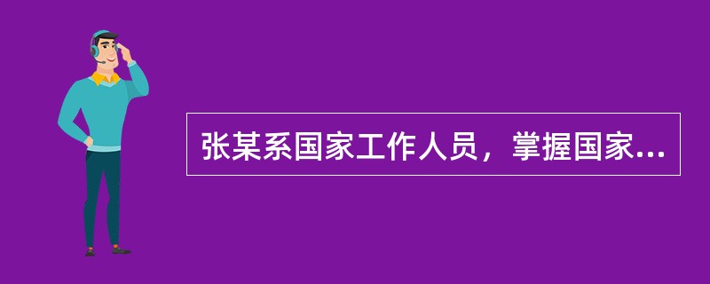 张某系国家工作人员，掌握国家秘密。一日，其将国家秘密通过互联网传送至外国某非法组