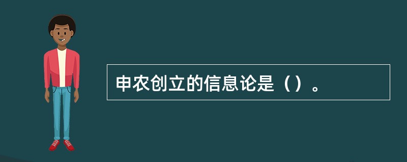 申农创立的信息论是（）。