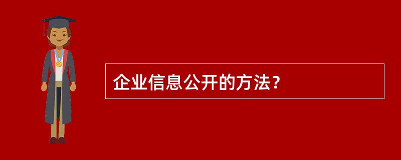 企业信息公开的方法？