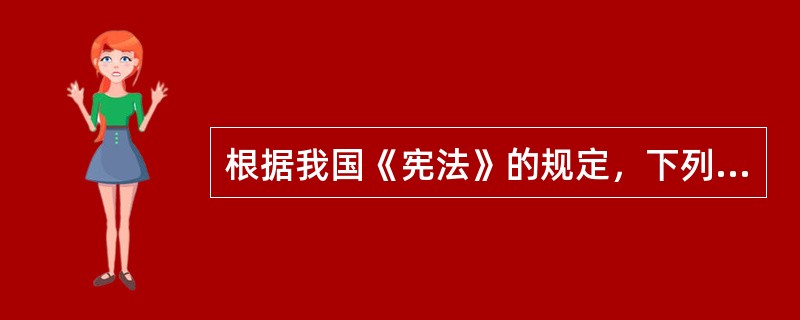 根据我国《宪法》的规定，下列关于私有财产权的表述错误的是（）。