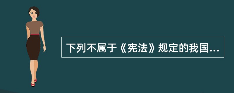 下列不属于《宪法》规定的我国基层群众性自治组织的任务的是（）。