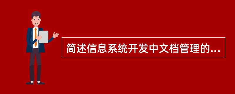 简述信息系统开发中文档管理的作用。