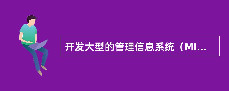 开发大型的管理信息系统（MIS）时，首选的数据库管理系统（DBMS）是（）。