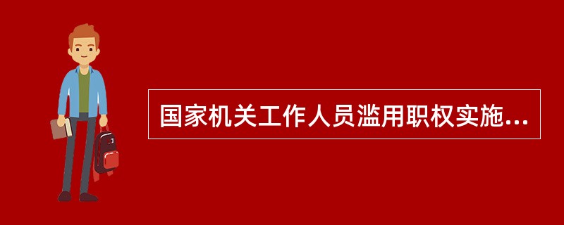 国家机关工作人员滥用职权实施伤害、杀人等行为的，仅成立滥用职权罪。（）