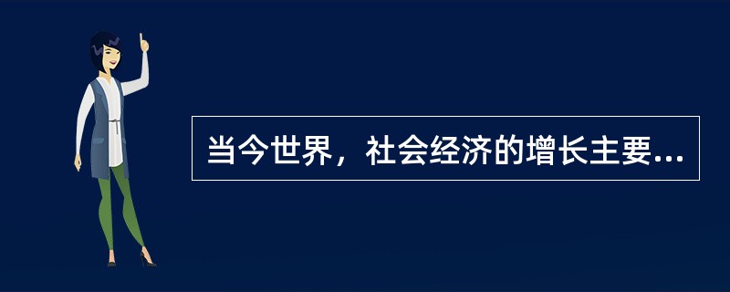 当今世界，社会经济的增长主要依靠物质和能量资源的投入。（）