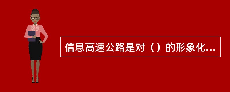 信息高速公路是对（）的形象化称呼。