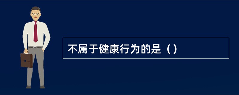 不属于健康行为的是（）