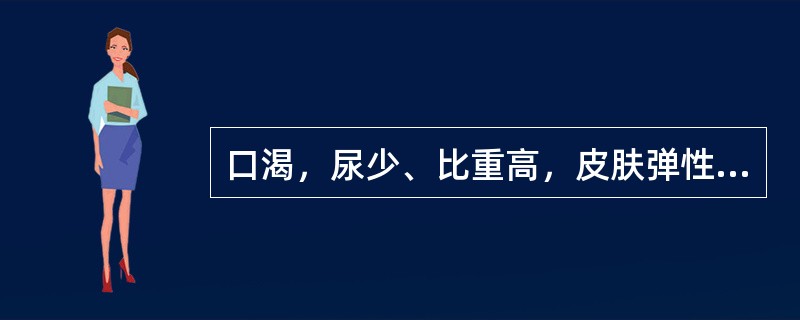 口渴，尿少、比重高，皮肤弹性差属于（）