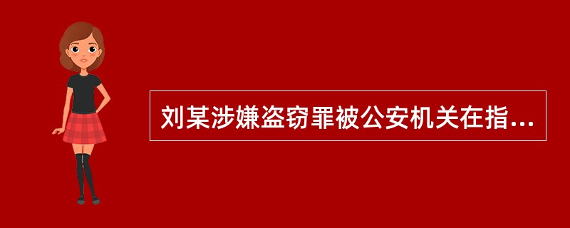 刘某涉嫌盗窃罪被公安机关在指定居所监视居住，后被法院判处有期徒刑1年。下列说法不