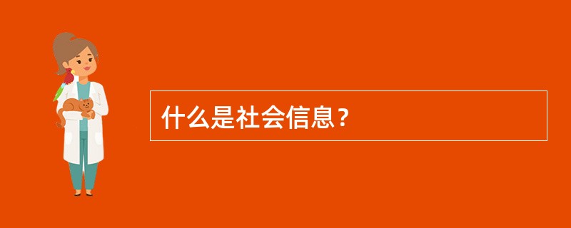 什么是社会信息？