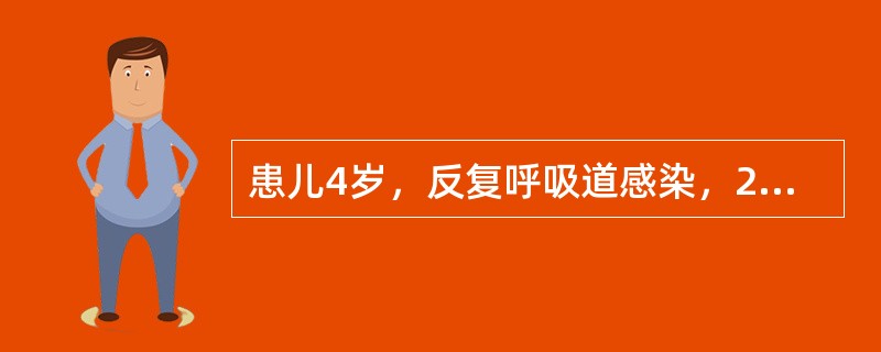 患儿4岁，反复呼吸道感染，2岁之内患肺炎数次，易感乏力，活动后有气促但无青紫。胸