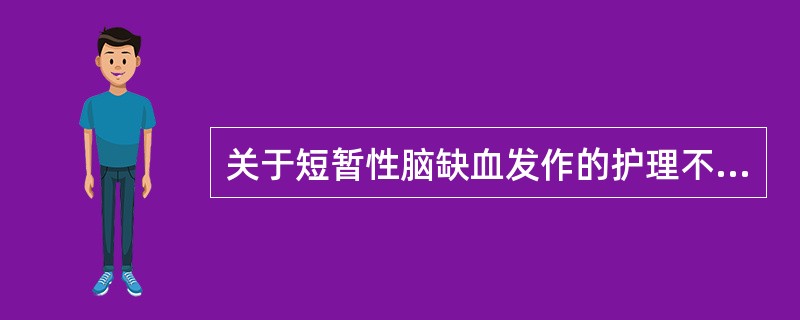 关于短暂性脑缺血发作的护理不正确的是（）