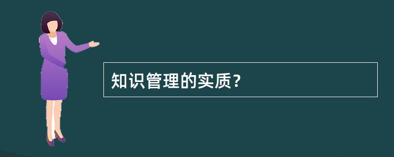 知识管理的实质？