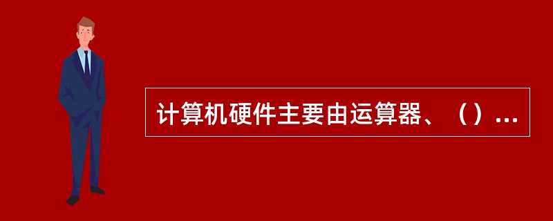 计算机硬件主要由运算器、（）、存贮器、输入设备和输出设备五大功能部件构成。