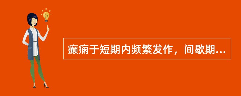 癫痫于短期内频繁发作，间歇期患者仍持续昏迷，则患者此次发作为（）