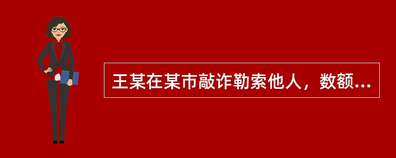 王某在某市敲诈勒索他人，数额较大，被公安机关抓获并监视居住，后被法院判处有期徒刑