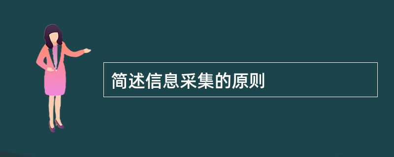 简述信息采集的原则