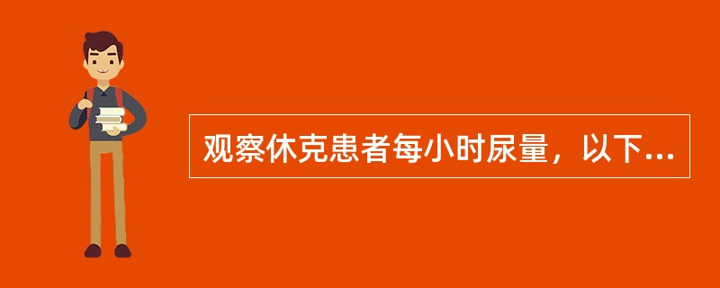 观察休克患者每小时尿量，以下哪项表示组织灌流合适的最低限度（）