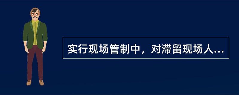 实行现场管制中，对滞留现场人员，公安机关的人民警察可以使用高压水枪、催泪弹等驱逐