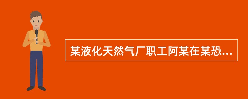 某液化天然气厂职工阿某在某恐怖活动犯罪案件中作证，因本人和其家属人身安全受到威胁