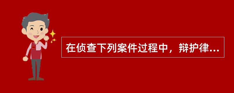 在侦查下列案件过程中，辩护律师会见在押的犯罪嫌疑人，可以不经侦查机关许可的是（）