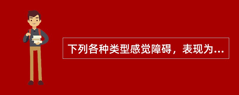 下列各种类型感觉障碍，表现为轻微的刺激就会引起强烈感觉的是（）