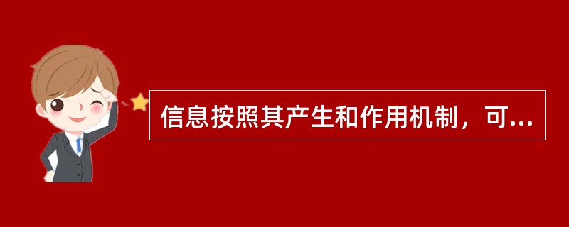 信息按照其产生和作用机制，可分为（）