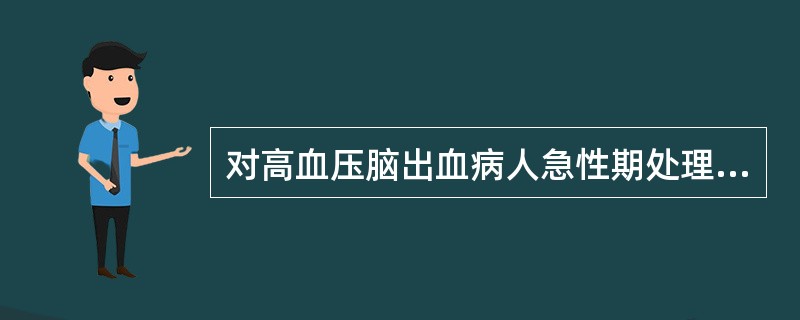 对高血压脑出血病人急性期处理的最重要的环节是（）