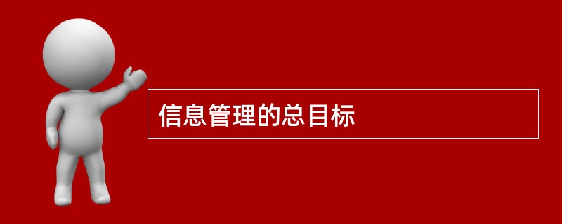信息管理的总目标